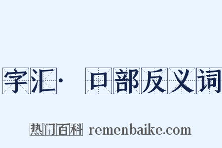 字汇·口部反义词是什么意思的图片
